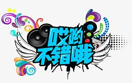 哎哟不错哦