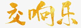 交响乐字体