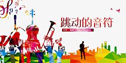 跳动的音乐