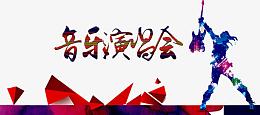 音乐演唱会