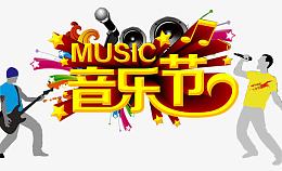 音乐节演奏