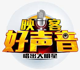 映客好声音