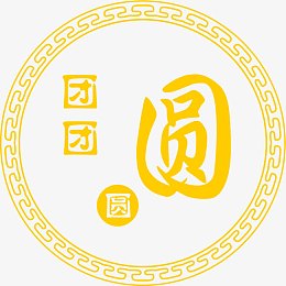 团圆