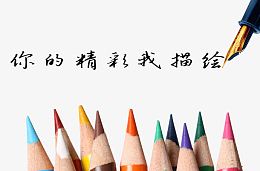 你的精彩我素描