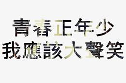 艺术字素材