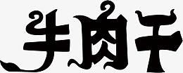 艺术字牛肉干