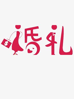 婚礼