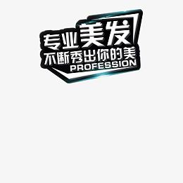理发店宣传 海报 logo