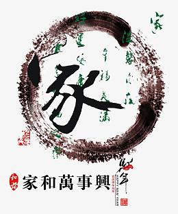 家和万事兴