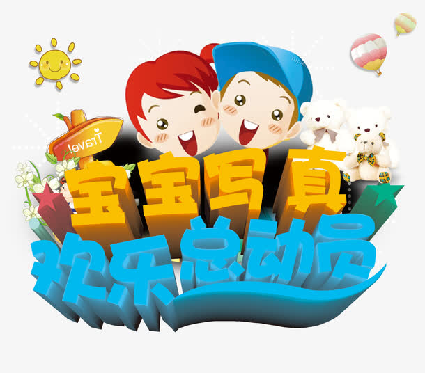关键词 : 宝宝写真,欢乐总动员,艺术字,宝宝摄影,儿童摄影[声明] 觅