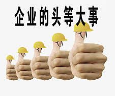企业的头等大事