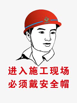 施工工地宣传画