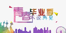 毕业多彩校园风设计展