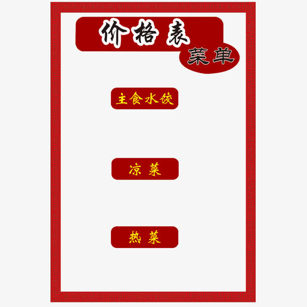 价格表装饰元素