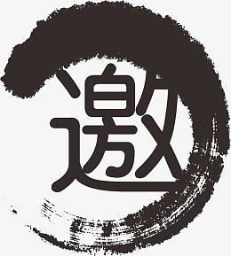 黑色文字邀