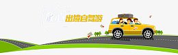 出境自驾游