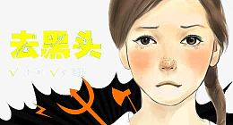 去黑头