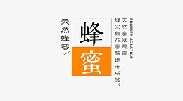 天然蜂蜜文字
