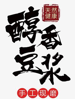 中国风醇香豆浆艺术字PSD