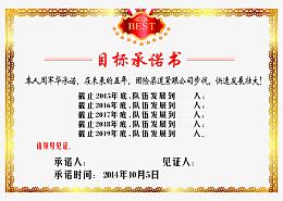 目标承诺书