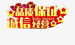 严打假货诚信经营品质保证