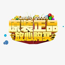 诚信经营假一赔十品质保障