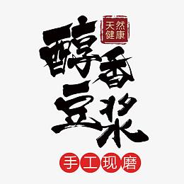 豆浆艺术字
