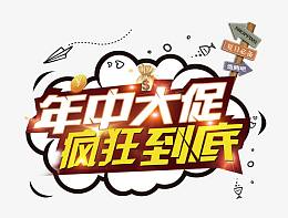 年中大促疯狂到底