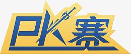 对战PK赛