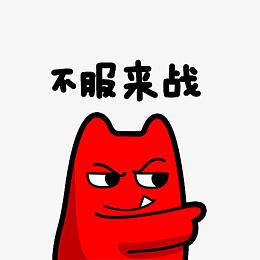 不服等你来战