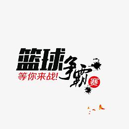 篮球争霸赛