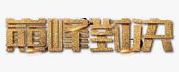 巅峰对决