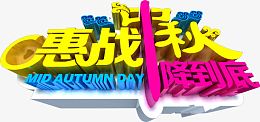 惠战中秋