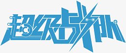 超级战队字体