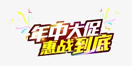 年中大促  惠战到底