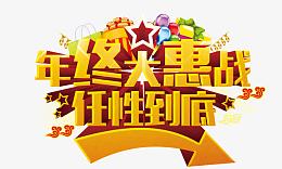 年终大惠战任性到底