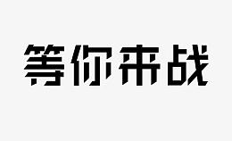 等你来战