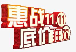 惠战双十一