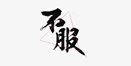 不服字体