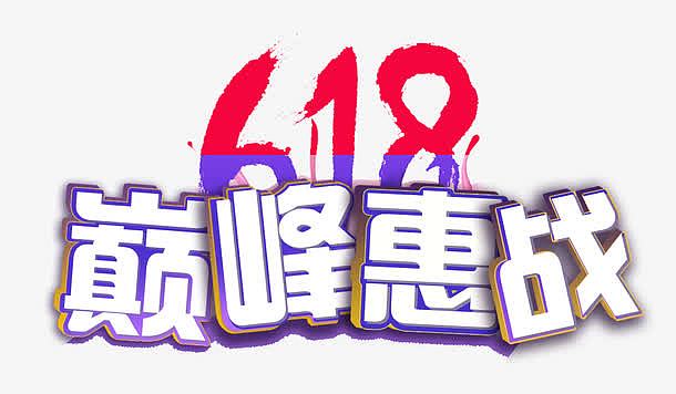 618巅峰惠战艺术字
