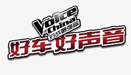 好车好声音