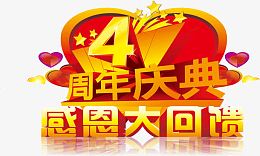 四周年庆典艺术字