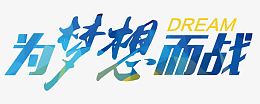 为梦想而战