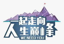 一起走向人生巅峰