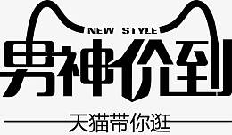 黑色天猫男神价到艺术字矢量
