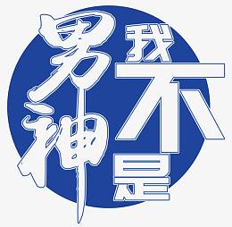 蓝色我不是男神艺术字PSD