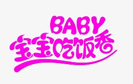 宝宝吃饭香字体