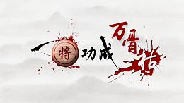一将功成万骨枯创意PSD