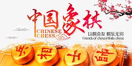 中国象棋以棋会友素材