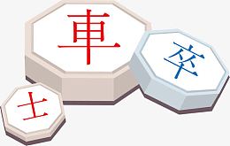象棋png矢量素材